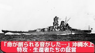 「命が削られる音がした…」沖縄水上特攻・生還者たちの証言