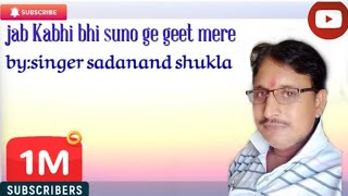 जाब कभी भी सुनो गे गीत मेरे/by:singer sadanand shukla