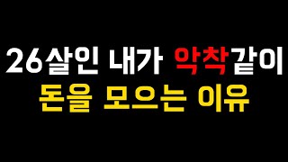 26살인 내가 악착같이 돈을 모으는 이유 3가지