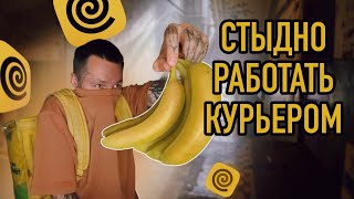 СТЫДНО РАБОТАТЬ КУРЬЕРОМ…. #яндекседа #яндексдоставка #курьер