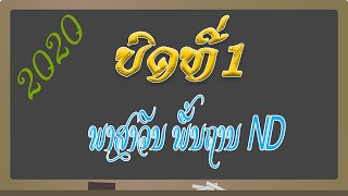 ຮຽນພາສາຈີນພື້ນຖານ  ບົດທີ1 เรียนภาษาจีนพื้นถาน EP.1