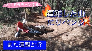 [宮城][林道ツーリング] 遭難した山にリベンジ　また遭難か⁉︎