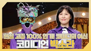 복면가왕, 현실 고증 100% 연기! 코미디의 여신✨ 코미디언 박소라 하이라이트!, MBC 240922 방송