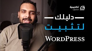 دليلك لتثبيت ووردبريس Wordpress