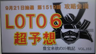 【ロト6予想】9月21日第1519回攻略会議　人生大逆転。信じるものに救いの一等当選を