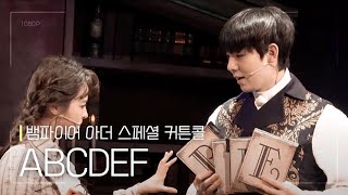 뮤지컬 [뱀파이어 아더] 스페셜 커튼콜 'ABCDEF' 211225 밤 | 기세중 F.