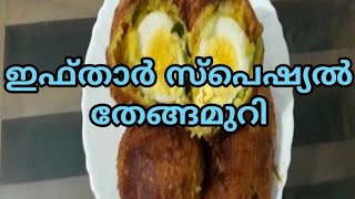 തേങ്ങ മുറി സ്നാക്ക് /// trentysnack//ifthar special///Mehaks world