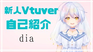 【自己紹介】はじめまして！diaです💎【新人Vtuber】 Live2D公開！！