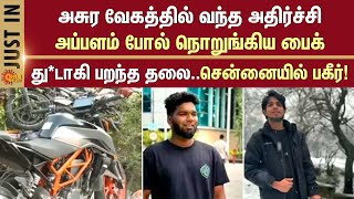 Chennai | Pallikaranai | Accident | Youngsters | Shocking incident | Sun News