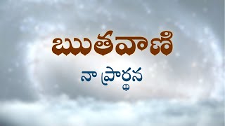 ఋతవాణి  | నా ప్రార్థన | Heartfulness | 11-07-2022