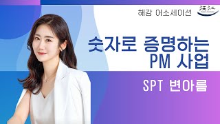 [베네피플] 제7회 해강랠리 수치로 증명하는 PM사업 (SP변아름)