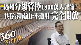 換廣州?「分級管控」現搶糧潮、11區核酸檢測1800萬人普篩 與病毒共存?鍾南山：大陸不適用「完全開放」｜360°今日中國 @中天新聞CtiNews