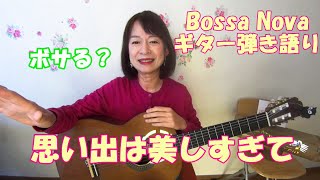 ギターレッスン　思い出は美しすぎて（八神純子）Bossa Novaギター弾き語り　コードタブ付き