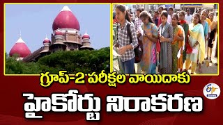 High Court Refuses to Postpone Group II Exams | గ్రూప్-2 పరీక్షల వాయిదాకు హైకోర్టు నిరాకరణ