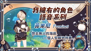 【原神】我擁有的角色語音系列 《 菲米尼Freminet 》漢語CV:錦鯉、日語CV:土岐隼一 (含塵歌壺語音)