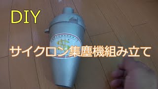 [DIY]　サイクロン集塵機の組み立て