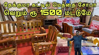 தேக்குமர கட்டில்,மெத்தை,சோபா | வெறும் ரூ 1500 மட்டுமே | wholesale furniture market