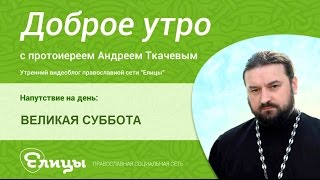 ВЕЛИКАЯ СУББОТА, великая тишина, Христос одновременно во гробу, в аду и в раю. о.Андрей Ткачёв