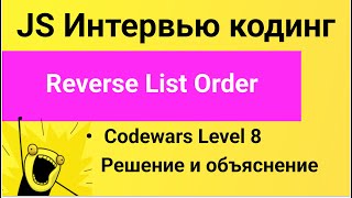 PASV: Solving JavaScript Problems. Codewars: Reverse List Order