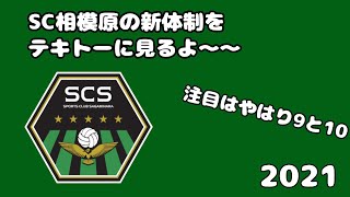 SC相模原の新体制をテキトーに見るよ〜〜2021