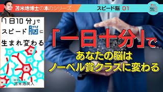 苫米地博士の本【スピード脳1】多くの人が「自分はひとつしか思考ができない」という思い込みにとらわれている（エフィカシーコーチング動画）