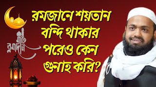 রমজানে শয়তান বন্দি থাকার পরেও কেন গুনাহ করি? মুফতি আরিফ বিন হাবিব Mufti Arif Bin Habib New Waz 2022