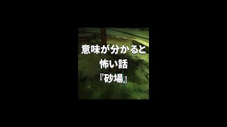 意味が分かると怖い話『砂場』