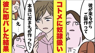 【スカッと漫画】トメとコトメが嫁の私に家事全般を押し付け家政婦扱い→「え？これ本当にお前が作ったの？」と彼氏にコトメの嘘が全部バレた結果ww【マンガ動画】