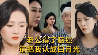 【cc multisub】《老公得了脑癌错把我认成白月光》（30集全）迟暖和刘康结婚五年，关系一直相敬如宾。然而，刘康意外倒地后被查出脑部患有恶性肿瘤，还影响神经致其记忆错乱#短剧 #短劇 #月光看剧