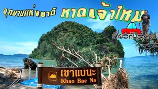 กางเต็นท์ริมหาด นอนเต็นท์รถ อุทยานแห่งชาติหาดเจ้าไหม  ชมเขาแบนะ จ.ตรัง