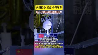 美国担心“玉兔”号月球车轧了阿姆斯特朗的脚印#海峡新干线