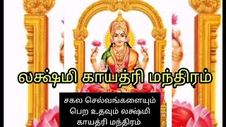 லக்ஷ்மி காயத்ரி மந்திரம் சகல செல்வங்களையும் பெற  உதவும் லக்ஷ்மி காயத்ரி மந்திரம்