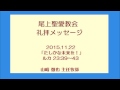 尾上聖愛教会礼拝メッセージ2015年11月22日