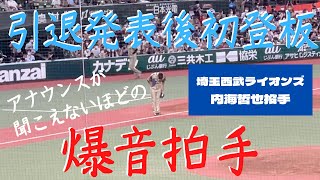 感動の爆音拍手【内海哲也投手_引退発表後初登板】2022年8月17日_ベルーナドーム