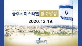 이스라엘암송말씀(10회반복)20201219