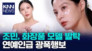 조민, 이번엔 화장품 앰버서더로…누리꾼들 \