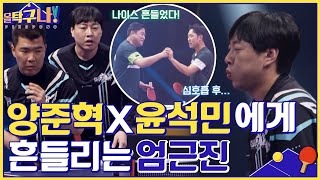 탁구는 기세 싸움! 야구인 양준혁X윤석민의 칼 같은 수비에 흔들리는 엄근진 #올탁구나! EP.16 | tvN 220516 방송