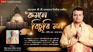 বৰগীত | মহাপুৰুষ শ্রীশ্রী মাধৱদেৱ বিৰচিত | কমনে বিচুৰি মন | Shri Shri Madhavdev Birosito Borgeet