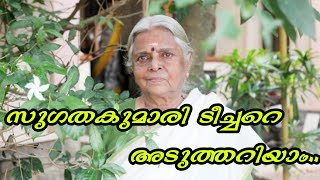 Sugathakumari teacher | മലയാള സാഹിത്യത്തിന് തീരാ നഷ്ട്ടം