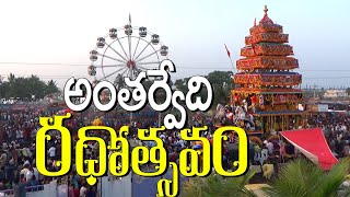 శ్రీలక్ష్మీనరసింహస్వామి రధోత్సవం అంతర్వేది East Godavari - Andhra Pradesh