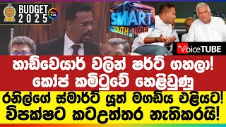 හාඩ්වෙයාර් වලින් ෂර්ට් ගහලා! කෝප් කමිටුවේ හෙළිවුණු රනිල්ගේ ස්මාර්ට් යූත් මගඩිය එළියට!