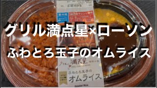 [ローソン弁当]ふわとろ玉子のオムライス　グリル満点星監修