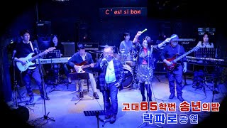 고대 85동기회 송년의 밤 - 락파로 공연