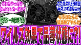 【超絶悲報】ワイルズ効果で「RTX3050」が品薄状態になってしまう…に対するゲーマー達の反応集【PS5/Switch/Xbox】