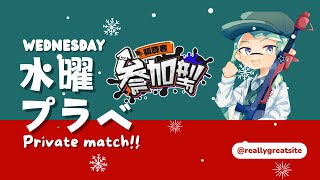 【#スプラトゥーン3 】クリスマスだって水曜プラベ！！【#初見歓迎 / #参加型 】