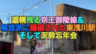 【#0550】京王御陵線廃線跡すべて歩き＆解放派に爆破された東浅川駅訪問＆八王子に来たら古書むしくい堂＆芋焼酎1000ml呑んで息絶え絶え【高尾タンメンイタダキ】【炭火焼だいにんぐテング八王子店】