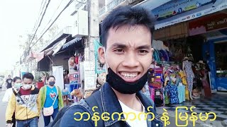 Bangkok To Myanmar / 3/9/2020 ဘန္ေကာက္ နဲ႔ ျမန္မာ   [ Officail MV ]