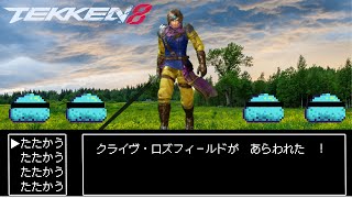 【鉄拳8】RPGの世界からこんにちは！クライヴランクマッチする！#3