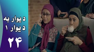 Serial Divar Be Divar 1 - Part 24 | سریال دیوار به دیوار 1 -  قسمت 24