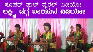 ಡಗ್ಗಾ ಬಾರಿಸು ವಿಡಿಯೋ | ಕಲಬುರರ್ಕಿ ಲಕ್ಷ್ಮಿ ಡೊಳ್ಳಿನ ಪದಗಳು | laxmi kalaburaki Dollin pada